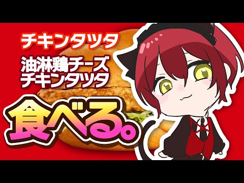 【食べ比べ】 チキンタツタ、油淋鶏チーズ食べるよ（ごはんの方も）