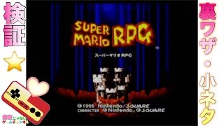 スーファミ　スーパーマリオRPG 裏技・小ネタ検証