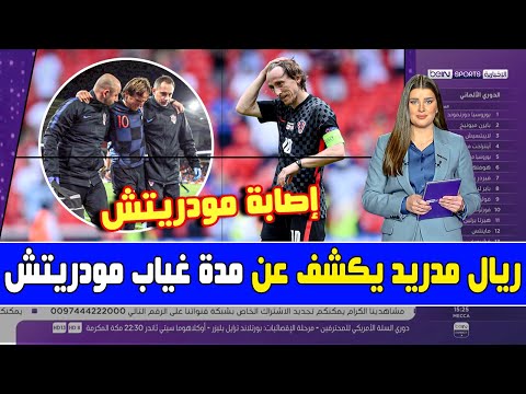 عاجل ريال مدريد يكشف عن مدة غياب مودريتش ومدى خطورة إصابة مودريتش ومصير المشاركة في الكلاسيكو