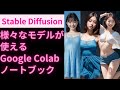 【Stable Diffusin】様々なモデルが簡単に導入できるColabノートブックを作成しました