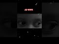 👁️👁️ তোমার চোখের মায়ায় পইরা আমি হয়েছি যে পাগল 🥰🥰