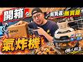 懶人救星美國第一品牌氣炸機🔥實用評測🔥!有買遲無買錯!NINJA CRiSPi 氣炸機