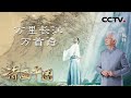 《话说长江》主持人陈铎再说长江，一键开启不同年代的长江记忆 | CCTV「诗画中国 江河万古流」