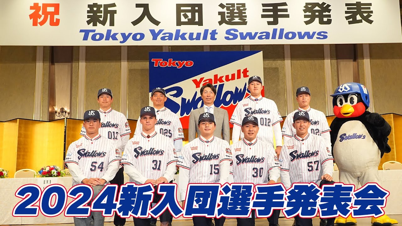 2024 New Player Announcement Tokyo Yakult Swallows - YouTube