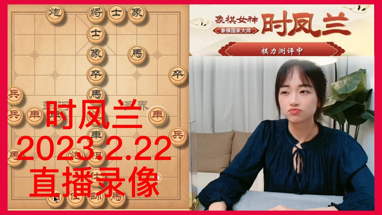 象棋时凤兰直播录像(2023.2.22),棋力评测 - YouTube