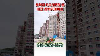 대전아파트 0원에 줍줍 쌍용 더플래티넘 네이처 대전조차장 개발호재 갖춘 대전미분양아파트 #shorts