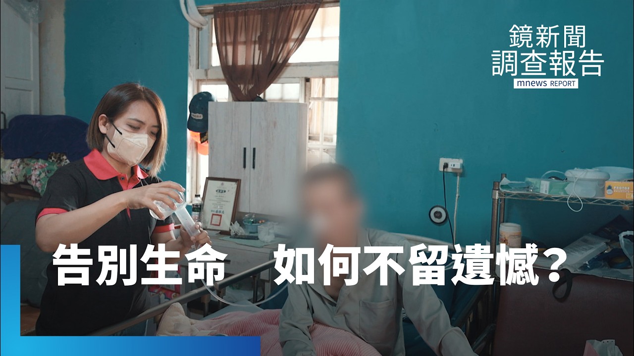 當告別生命不再有遺憾！她在國境之南撐起在宅安寧｜告別的那醫件事｜鏡新聞調查報告｜#鏡新聞