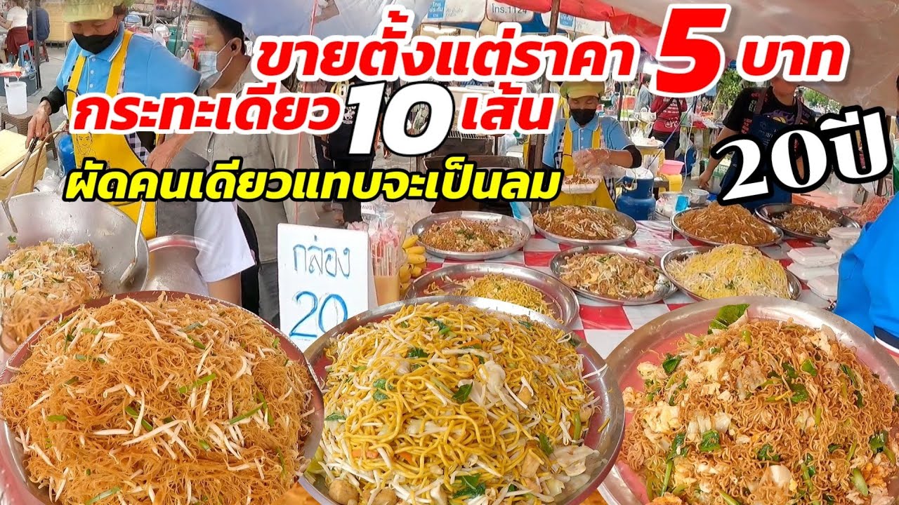 โอ้วว.ราคานี้ยังมีกิน 20฿ ให้เยอะจนล้นกล่อง ผัดกระทะเดียว10เส้น สูตรไม่ใส่น้ำปลา ขายโคตรดี..คิวยาว