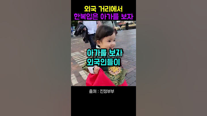 외국 거리에서 한복입은 아가를 보자 난리났는데
