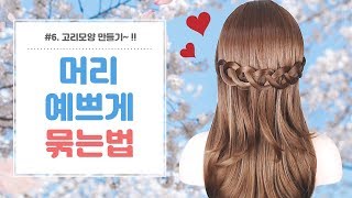 머리 예쁘게 묶는법 #6~ 고리 모양 만들기~ 🌺