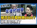 【全程字幕】已號招台北幫立委放眼2026？　蔣萬安回應了 @ChinaTimes