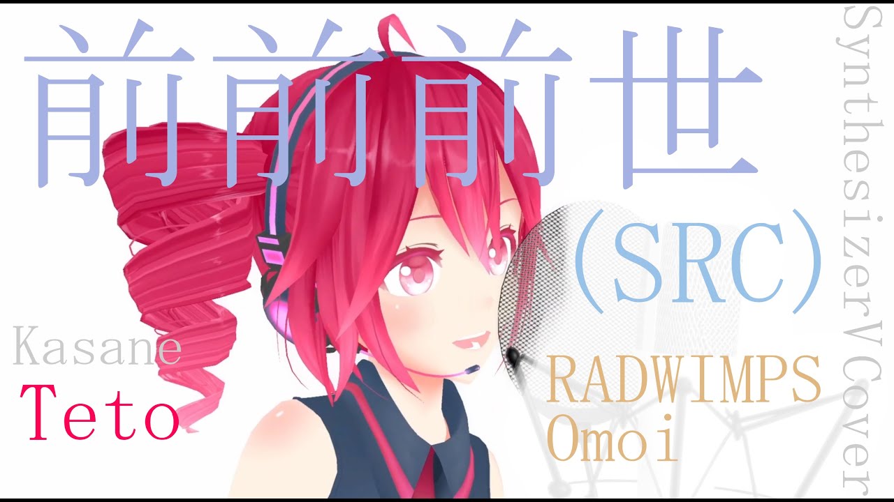 #95 前前前世(Synth Rock Cover) - RADWIMPS(Original), Omoi(Arrange) covered by 重音テト【SynthesizerV】NSTL