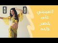 سلسلة الرقص الشرقي للمبتدئين الدرس الخامس عشر الانفينيتي على خصر واحد