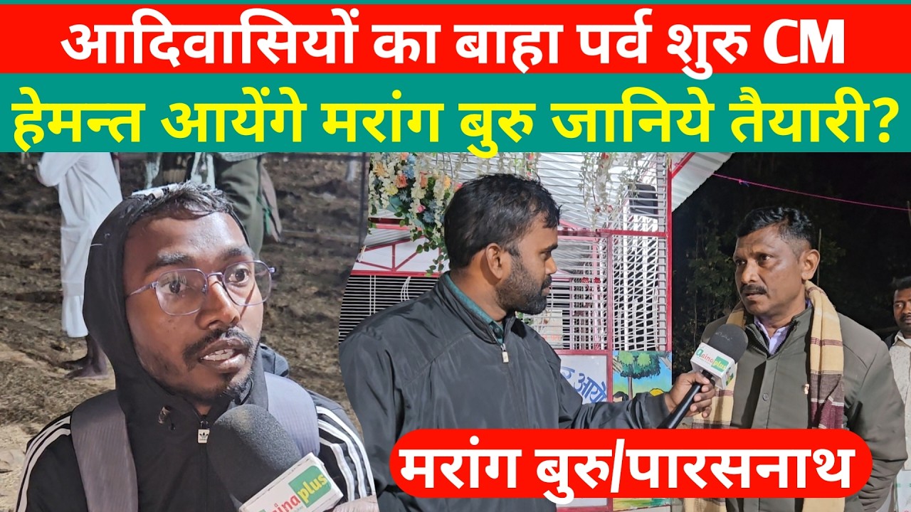 पारसनाथ: आदिवासियों का बाहा पर्व की शुरुआत, CM हेमन्त आयेंगे मरांग बुरु जानिये क्या है तैयारी..?