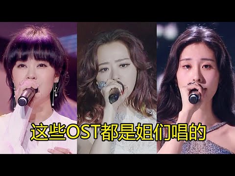 原来这些OST神曲都是它们唱的，每首都是经典，不愧为OST三巨头