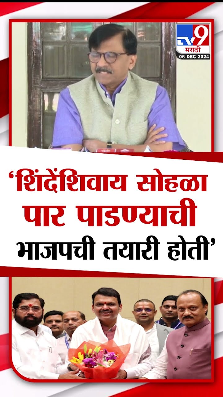 Sanjay Raut | Eknath Shinde यांच्याशिवाय शपथविधी सोहळा पार पाडण्याची भाजपची तयारी होती - संजय राऊत