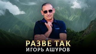 Замечательная Песня - Разве Так