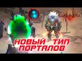 Diablo 3 - Новый тип порталов "СОН ОРЕКА" и как туда попасть