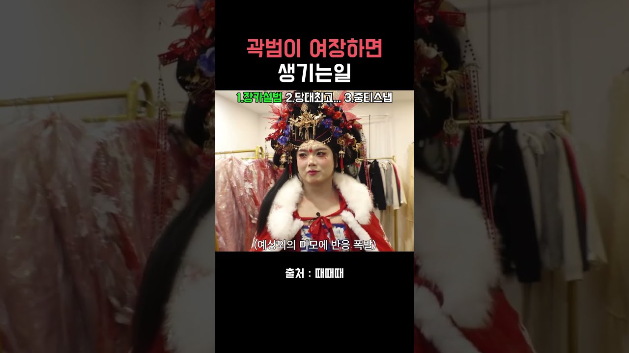 곽범이 여장하면 생기는일