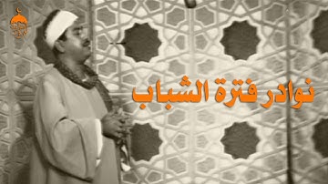 نوادر الإذاعة الكويتية فترة السبعينات! الشيخ محمد محمود الطبلاوي سورة الذاريات 1-40 نادرة لأول مرة