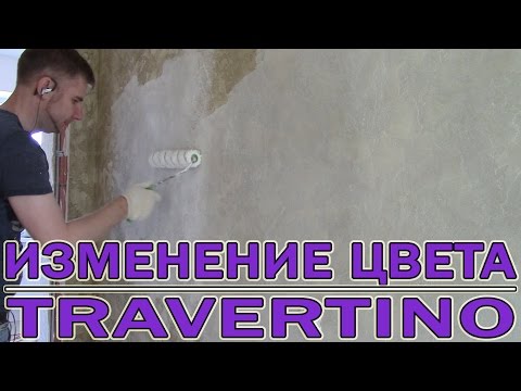 Изменение Цвета Штукатурки Travertino -Как Осветлить Стены
