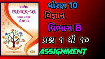ધોરણ 10 ભાવિકસ્વાધ્યાય પત્ર વિજ્ઞાન વિભાગ B| STD 10 bhavik assignment science vibhag b solution