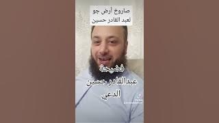 صاروخ من العيار الثقيل للمتسلق عبدالقادر حسين||الشيخ عبدالقادر الحموي