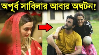 অপরব সবলর আবর অঘটন Ziaul Faruk Apurba Sabila Nur Oghoton Eid Natok 2022 Shihab Shaheen
