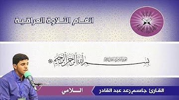 تلاوة عراقية عطرة ما تيسر من سورة الحجر بصوت القارئ جاسم رعد عبد القادر
