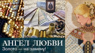 видео: 7. Ангел Любви / Angel of love от Lavender & Lace (LL25) | На что заменить 284Z | Продолжение отшива картинка: 7. Ангел Любви / Angel of love от Lavender & Lace (LL25) | На что заменить 284Z | Продолжение отшива
