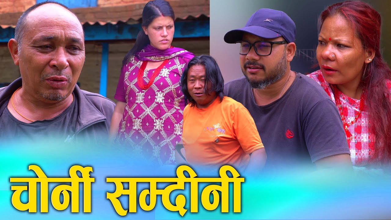चोर्नी सम्दिनी | Chorni Samdini | Nepali Social Film 2025/2082 | Ft. Sunita & Bina | KSM Nepal