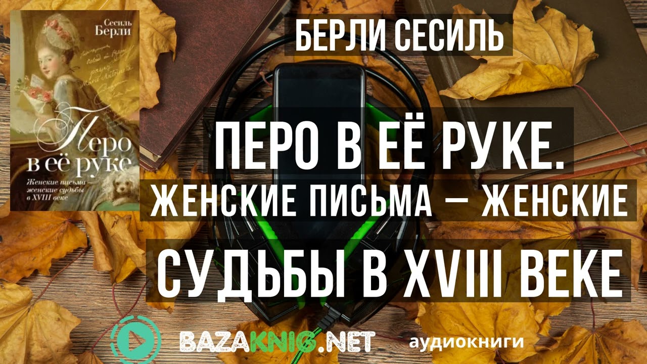 Перо в её руке. Женские письма – женские судьбы в XVIII веке - Берли Сесиль читать книгу