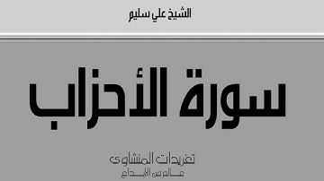بمناسبة ذكراه العطرة تلاوة رائعة من سورة الأحزاب للشيخ على سليم
