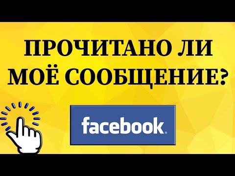 Как узнать прочитано ли ваше сообщение или нет в Фейсбуке с телефона?