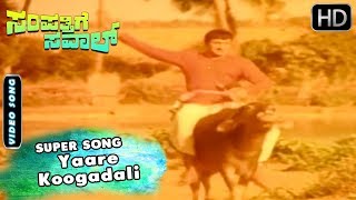 Yaare koogadali song from sampathige saval kannada movie savaal is a
1974 indian drama film directed by a. v. seshagiri rao and produced
b...