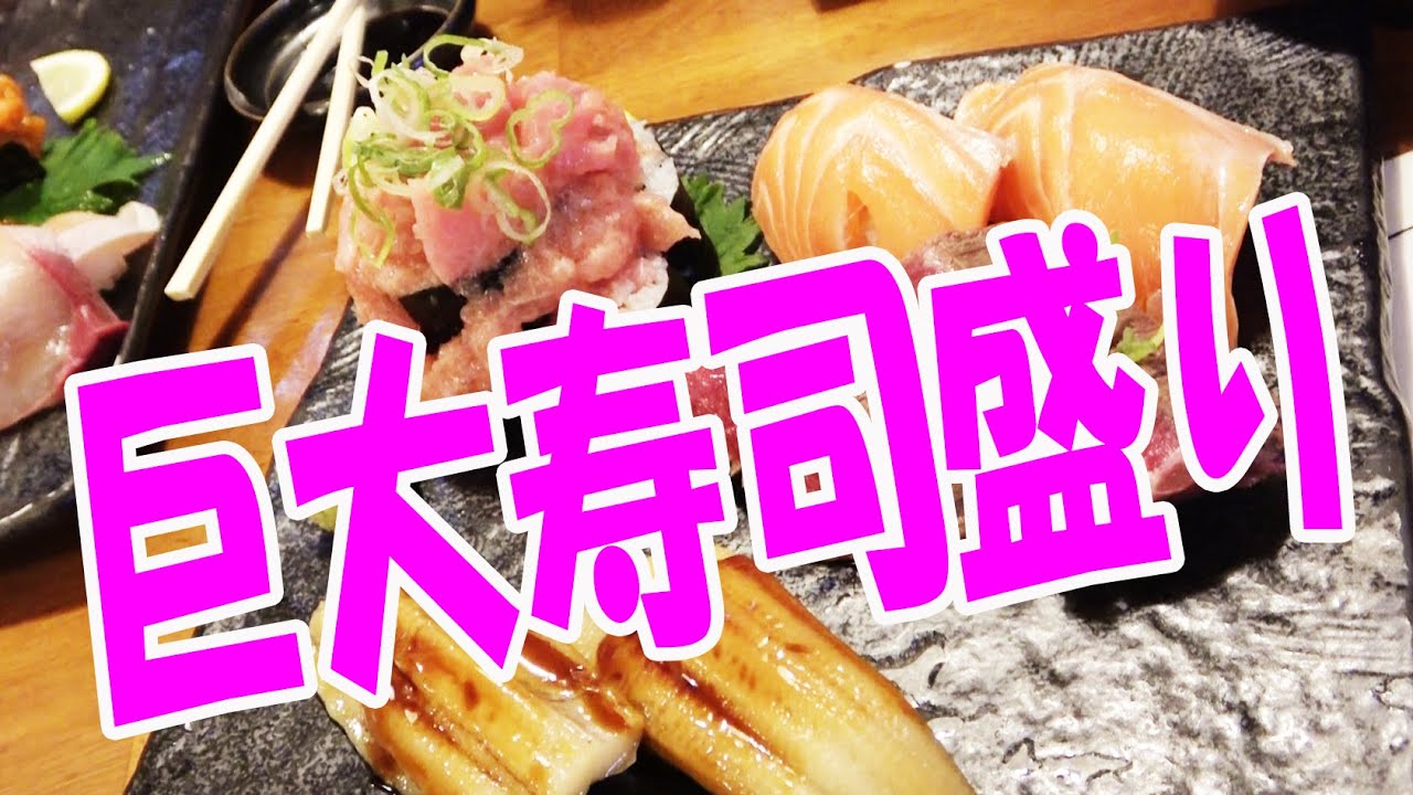 デカ盛り 限界超えの大きなネタにびっくり どでか寿司 南森町 Youtube