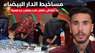 كفاش طفل صغير .. غايقدر يكتشف سر أخطر عصابة نواحي كاز حمقو الدرك الملكي !!