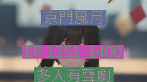 京门风月 | 《京門風月》EP1351-1400｜古言重生多人有聲劇｜西子情原著一刀蘇蘇監製