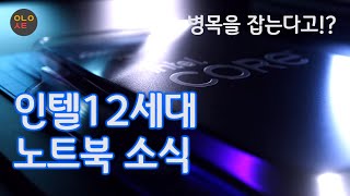 인텔 12세대 노트북 누출자료와 기대되는 점