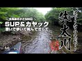 北海道の小さな休日 2020 朱太川（黒松内）［渇水編］｜SUP ＆ KAYAK で川下り