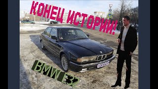 BMW 7 кузов E32 Мечта идиота!Конец истории.