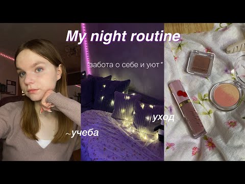 Видео: Моя ночная рутина | мой вечер | учеба, уход за собой, ведение дневника | my night routine