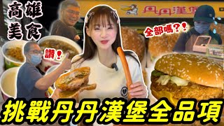 【高雄美食挑戰】點餐『驚呆店員重複確認3次』極限狂吃丹丹漢堡全品項南台灣CP值最高速食店續攤在地藏隱藏版牛肉麵高雄 CP值美食 大胃王挑戰 吃播 大食い @EmmaSleepTaiwan