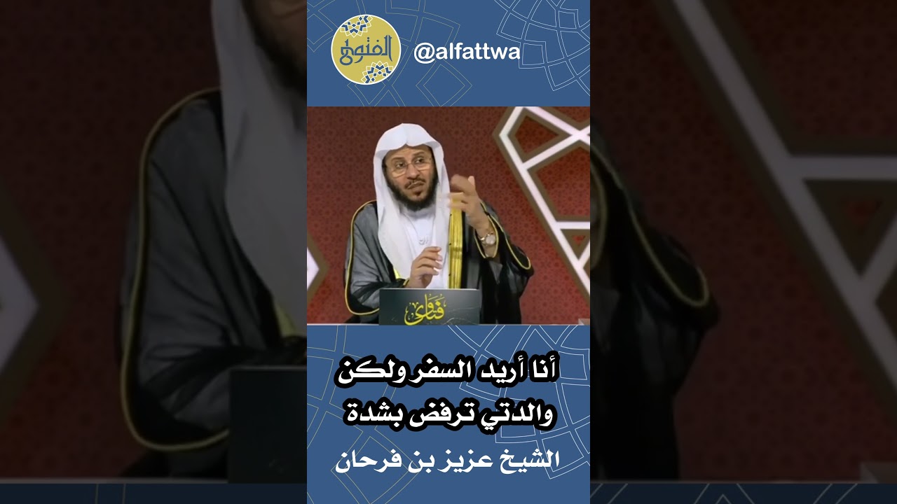 أنا أريد السفر ولكن والدتي ترفض بشدة | الشيخ عزيز بن فرحان