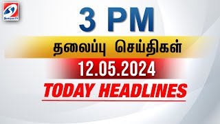 Today Headlines | 12 MAY 2024 - 3 PM Headlines | பிற்பகல் தலைப்புச் செய்திகள்