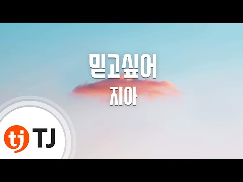 [TJ노래방] 믿고싶어 - 지아 / TJ Karaoke