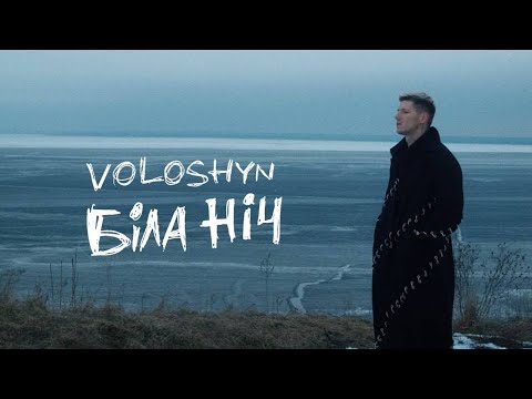 Voloshyn - Біла ніч (Прем‘єра треку 2023)