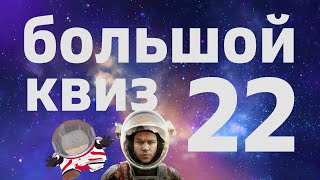 Большой КВИЗ#22