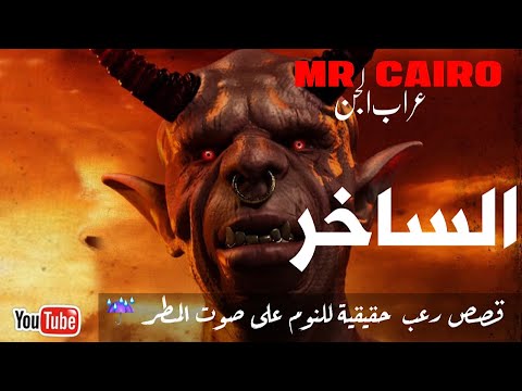 يسخر من الجن فسمعوه قصص رعب حقيقية للنوم على صوت المطر