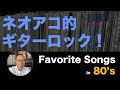 【80年代洋楽レコード】フェイヴァリットソングス　80’ｓ　ネオアコ 的 ギターロック 編